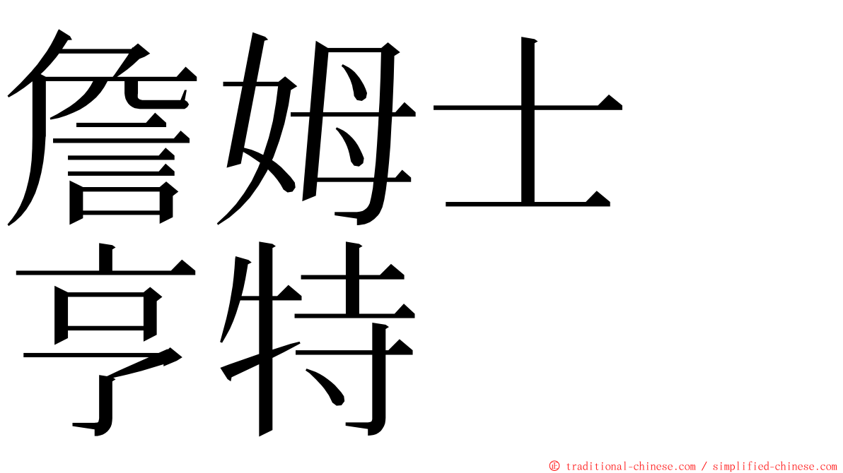 詹姆士　亨特 ming font